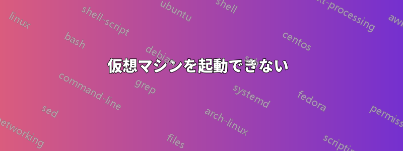 仮想マシンを起動できない 