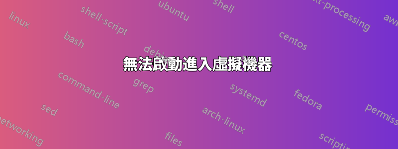 無法啟動進入虛擬機器