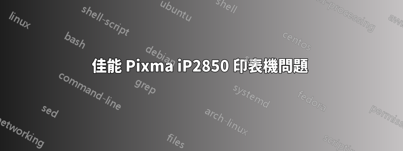 佳能 Pixma iP2850 印表機問題