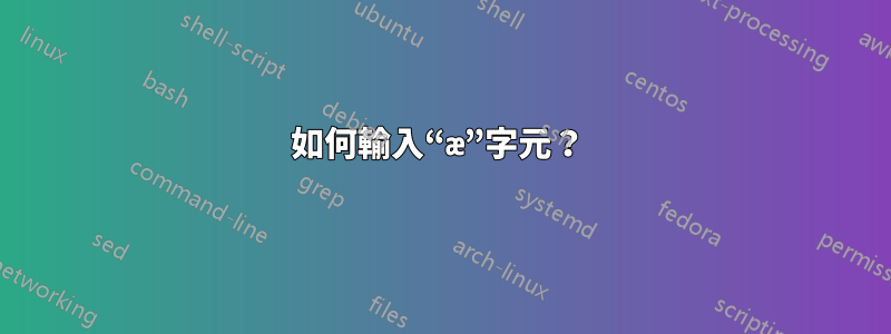 如何輸入“æ”字元？ 