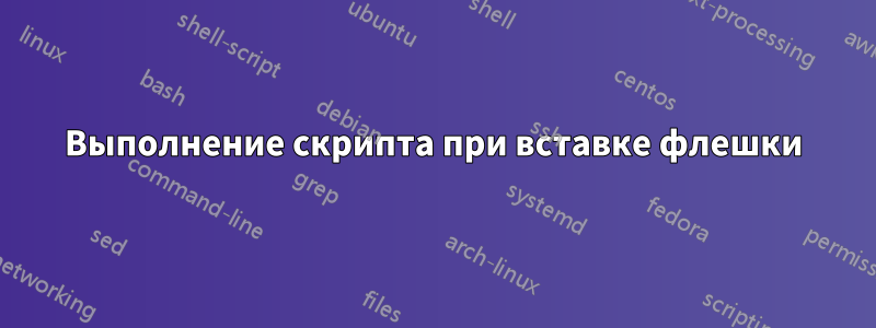 Выполнение скрипта при вставке флешки