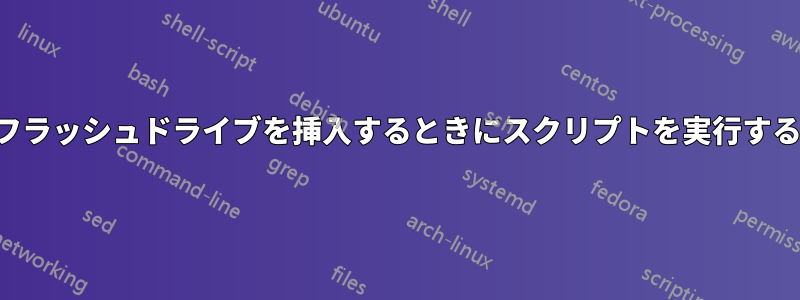 フラッシュドライブを挿入するときにスクリプトを実行する