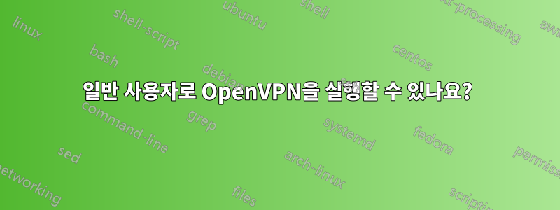 일반 사용자로 OpenVPN을 실행할 수 있나요?