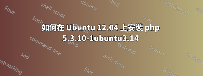 如何在 Ubuntu 12.04 上安裝 php 5.3.10-1ubuntu3.14