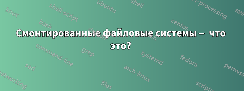 Смонтированные файловые системы — что это?