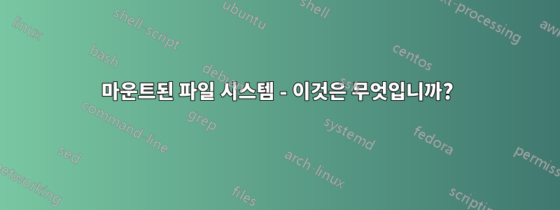 마운트된 파일 시스템 - 이것은 무엇입니까?