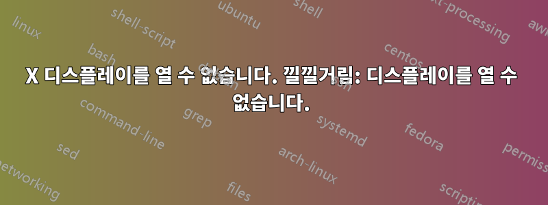 X 디스플레이를 열 수 없습니다. 낄낄거림: 디스플레이를 열 수 없습니다.