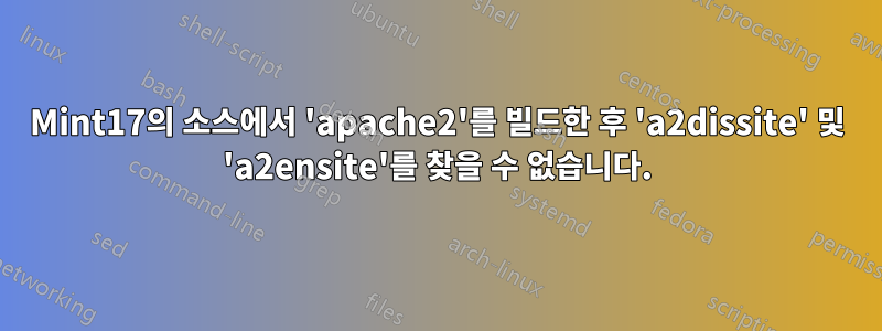 Mint17의 소스에서 'apache2'를 빌드한 후 'a2dissite' 및 'a2ensite'를 찾을 수 없습니다.