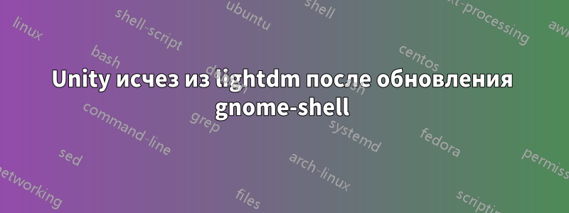 Unity исчез из lightdm после обновления gnome-shell