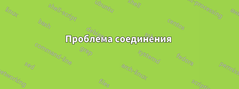 Проблема соединения