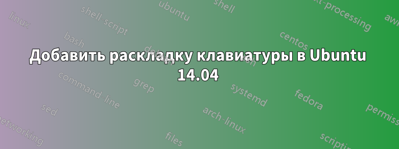 Добавить раскладку клавиатуры в Ubuntu 14.04