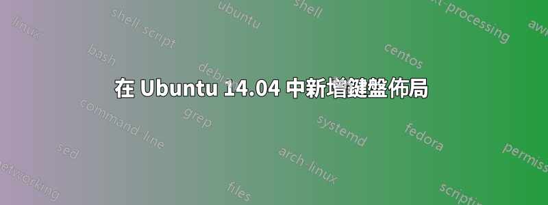 在 Ubuntu 14.04 中新增鍵盤佈局