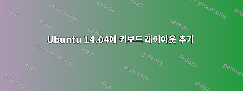 Ubuntu 14.04에 키보드 레이아웃 추가