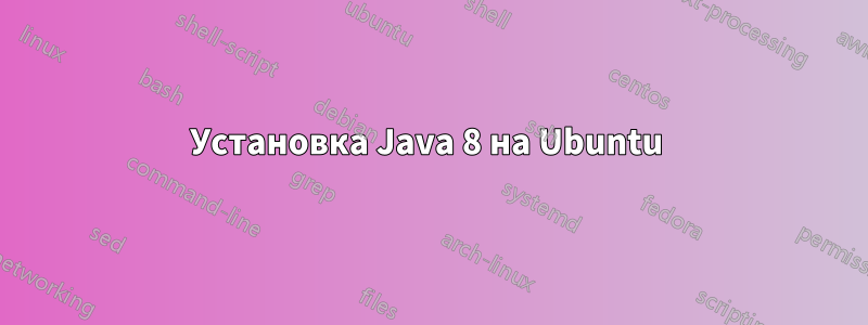 Установка Java 8 на Ubuntu 