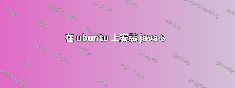 在 ubuntu 上安裝 java 8 