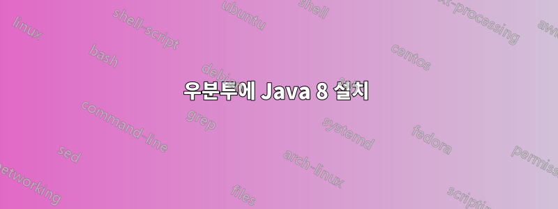 우분투에 Java 8 설치