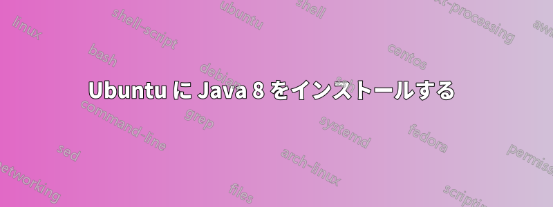 Ubuntu に Java 8 をインストールする 