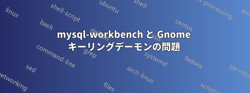 mysql-workbench と Gnome キーリングデーモンの問題