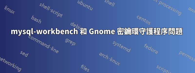 mysql-workbench 和 Gnome 密鑰環守護程序問題