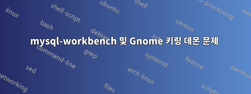 mysql-workbench 및 Gnome 키링 데몬 문제