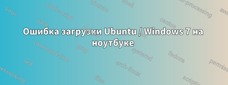 Ошибка загрузки Ubuntu / Windows 7 на ноутбуке