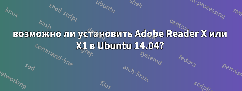 возможно ли установить Adobe Reader X или X1 в Ubuntu 14.04?