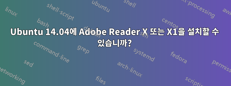 Ubuntu 14.04에 Adobe Reader X 또는 X1을 설치할 수 있습니까?