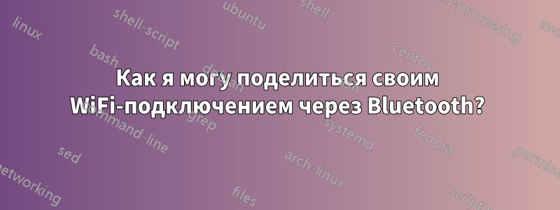 Как я могу поделиться своим WiFi-подключением через Bluetooth?