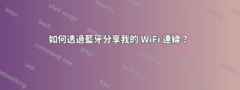 如何透過藍牙分享我的 WiFi 連線？