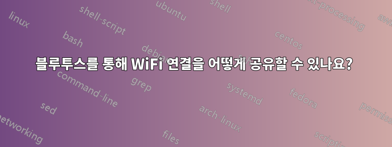 블루투스를 통해 WiFi 연결을 어떻게 공유할 수 있나요?