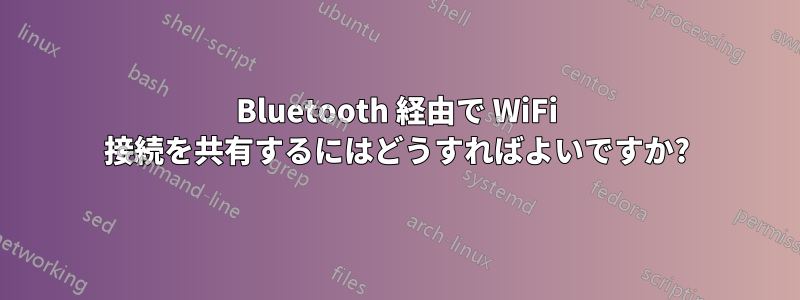 Bluetooth 経由で Wi​​Fi 接続を共有するにはどうすればよいですか?