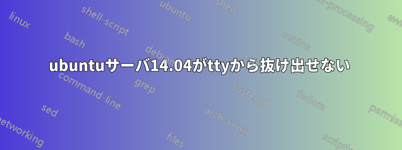 ubuntuサーバ14.04がttyから抜け出せない