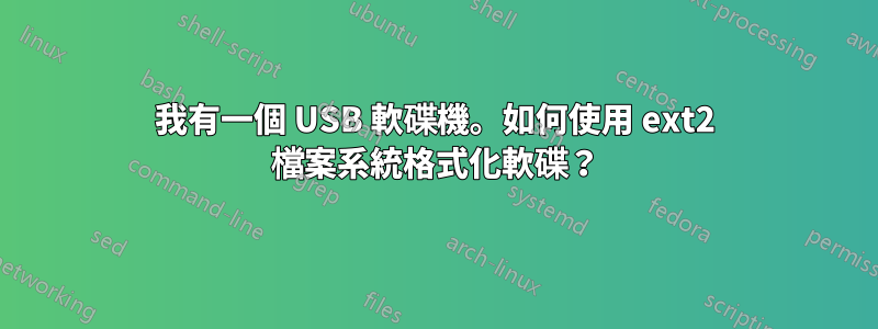 我有一個 USB 軟碟機。如何使用 ext2 檔案系統格式化軟碟？