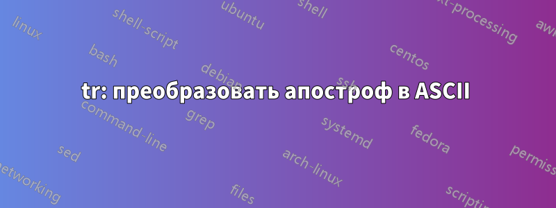 tr: преобразовать апостроф в ASCII