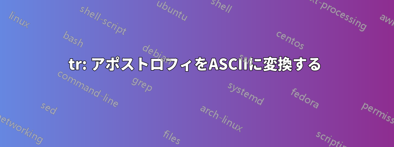 tr: アポストロフィをASCIIに変換する