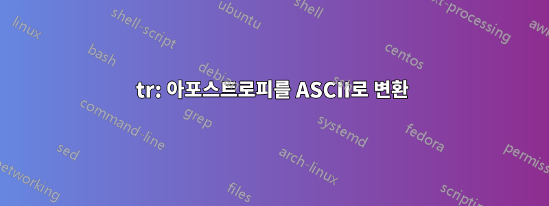 tr: 아포스트로피를 ASCII로 변환