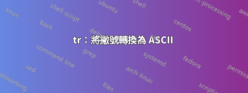 tr：將撇號轉換為 ASCII