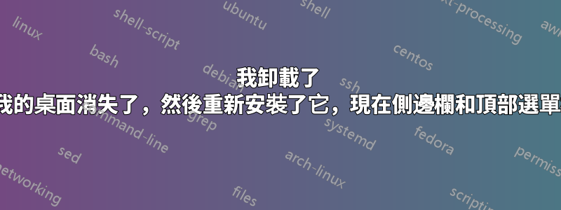 我卸載了 Unity，我的桌面消失了，然後重新安裝了它，現在側邊欄和頂部選單欄丟失了