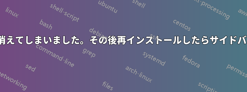 Unityをアンインストールしたらデスクトップが消えてしまいました。その後再インストールしたらサイドバーと上部のメニューバーが消えてしまいました。