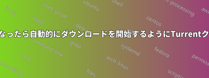 トレントが利用可能になったら自動的にダウンロードを開始するようにTurrentクライアントを設定する