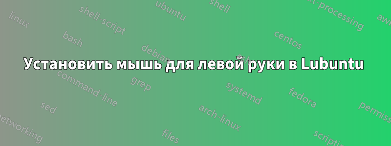 Установить мышь для левой руки в Lubuntu