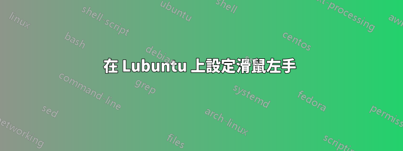 在 Lubuntu 上設定滑鼠左手