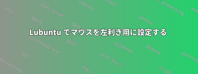 Lubuntu でマウスを左利き用に設定する