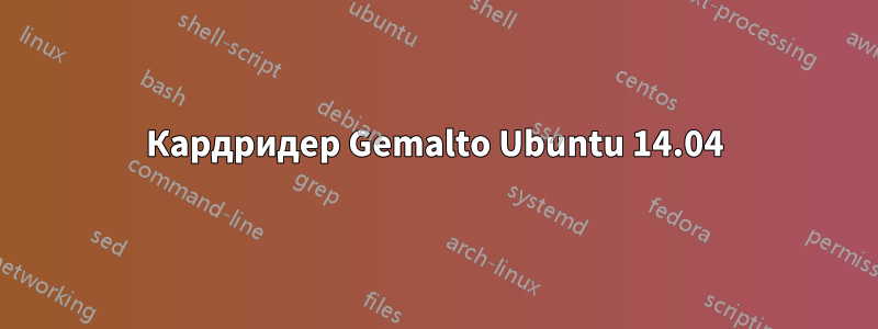 Кардридер Gemalto Ubuntu 14.04