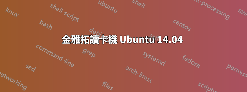 金雅拓讀卡機 Ubuntu 14.04