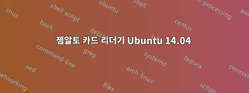 젬알토 카드 리더기 Ubuntu 14.04