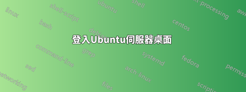 登入Ubuntu伺服器桌面