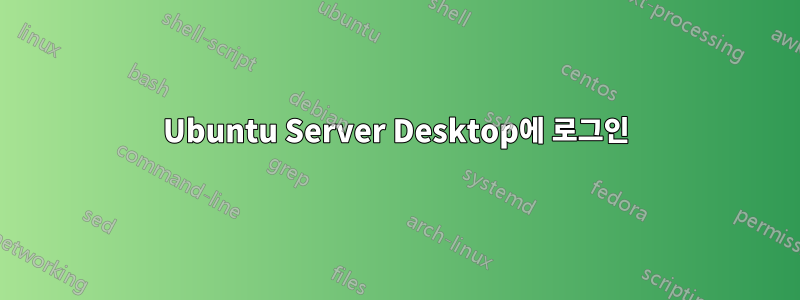 Ubuntu Server Desktop에 로그인