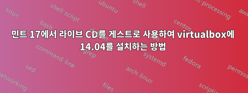 민트 17에서 라이브 CD를 게스트로 사용하여 virtualbox에 14.04를 설치하는 방법