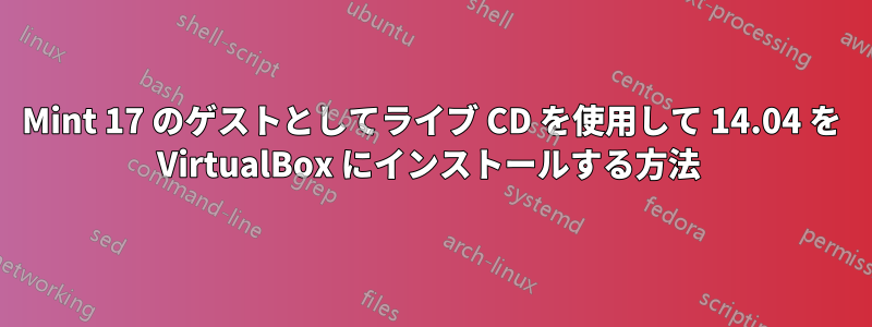 Mint 17 のゲストとしてライブ CD を使用して 14.04 を VirtualBox にインストールする方法 